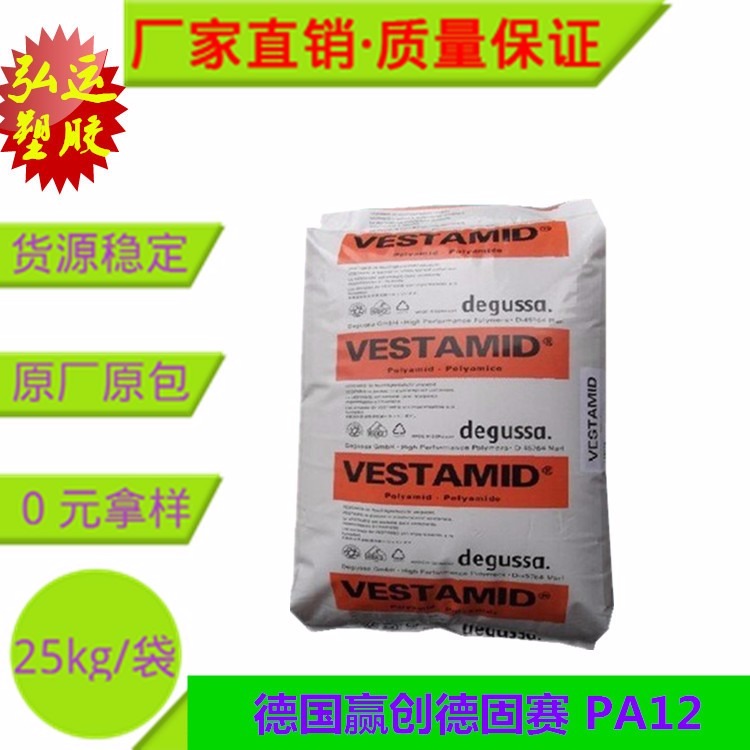 Evonik 尼龙PA12 德国赢创德固赛 VESTAMID L L-R3-EI 聚酰胺塑胶原料