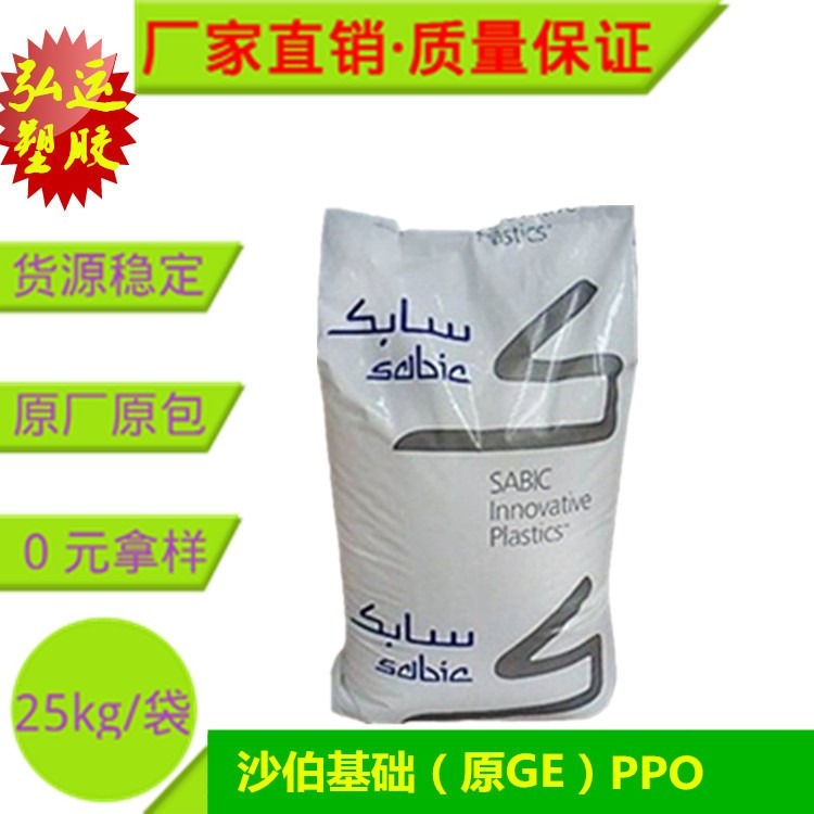 SABIC聚苯醚PPE/PS (PPO) 沙伯基础（原GE）NORYL 6850H 基础创新塑料