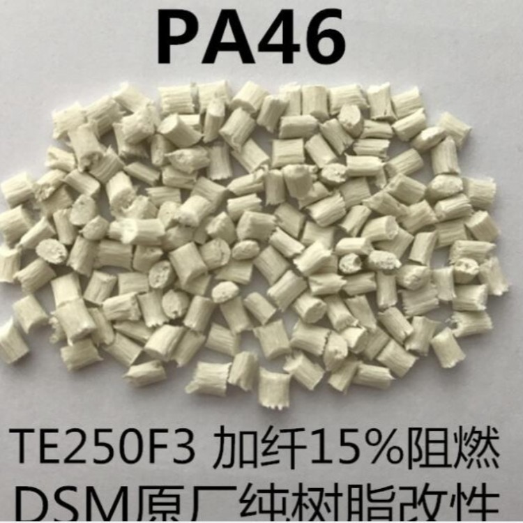 耐高温 注塑 PA46 荷兰DSM TS250F8纤维级 阻燃级原料