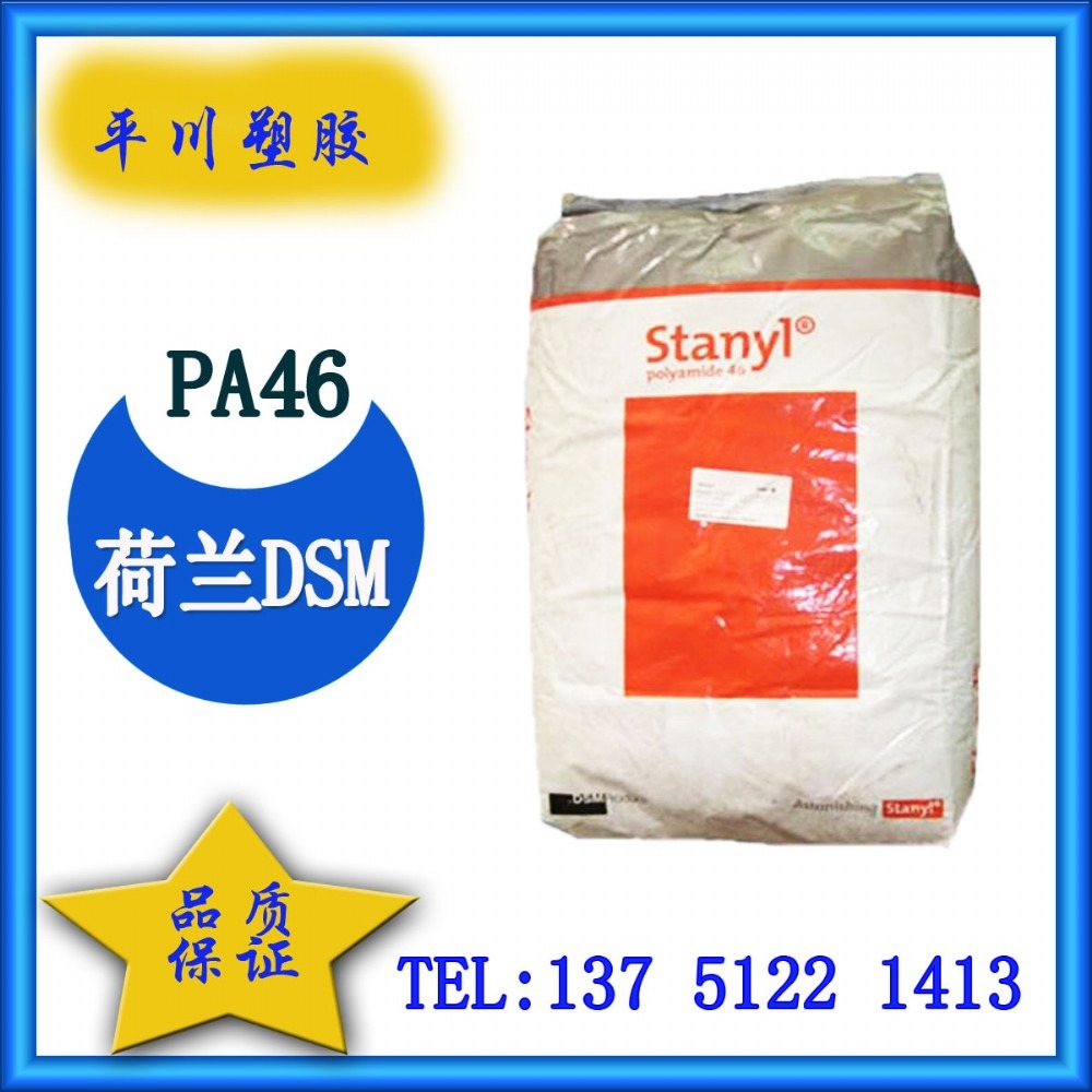 PA46荷兰DSM	TS256F8尼龙原包料