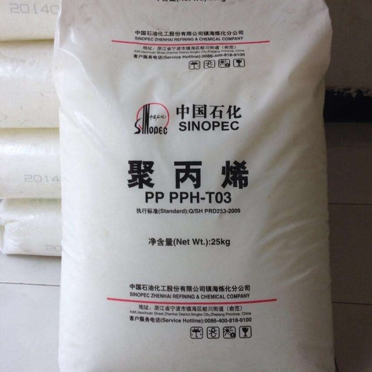 镇海炼化PP T30S 镇海PPH-T03 聚丙烯 中石化PP