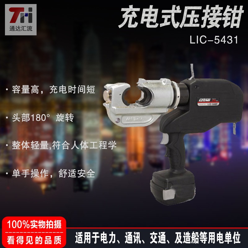充电式压接钳日本Izumi LIC-5431压接钳